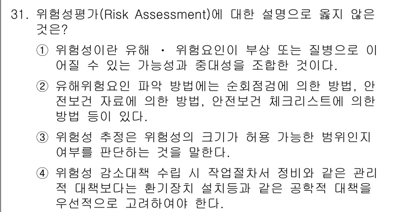 연구실안전관리사 2022년 31번 - 위험성 평가란 위험요인의 파악과 평가를 통해 이를 관리하는 절차로, 위험... 에 관한 핵심 기출문제