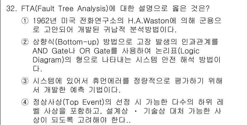 연구실안전관리사 2022년 32번 - Fault Tree Analysis (FTA)는 시스템의 고장 원인을 분... 에 관한 핵심 기출문제