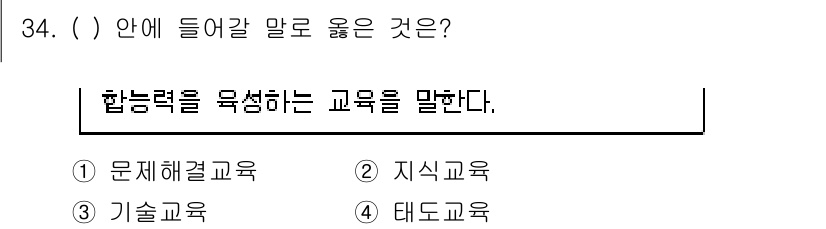 연구실안전관리사 2022년 34번 - . 

능력을 묵직하게 하는 교육은 문제해결 능력을 키우는 데 중점을 둡... 에 관한 핵심 기출문제
