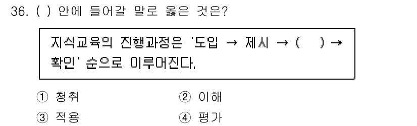 연구실안전관리사 2022년 36번 - . 적용

해설: 지식교육의 진행 과정은 ‘도입’, ‘제시’, ‘적용’의... 에 관한 핵심 기출문제