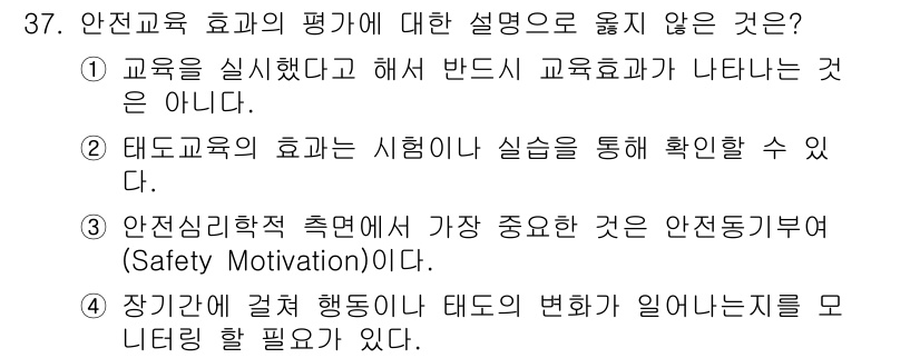 연구실안전관리사 2022년 37번 - 2번은 정답입니다. 안전교육의 효과는 단순히 교육을 실시한 결과가 아니라... 에 관한 핵심 기출문제