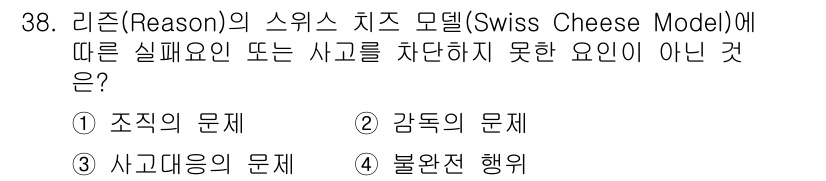 연구실안전관리사 2022년 38번 - 정답은 3. 사고대응의 문제입니다. 스위스 치즈 모델에 따르면, 사고는 ... 에 관한 핵심 기출문제