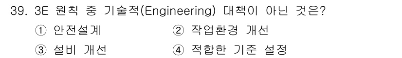 연구실안전관리사 2022년 39번 - "적합한 기준 설정"은 3E 원칙의 기술적 측면과 직접적인 관련이 없으며... 에 관한 핵심 기출문제