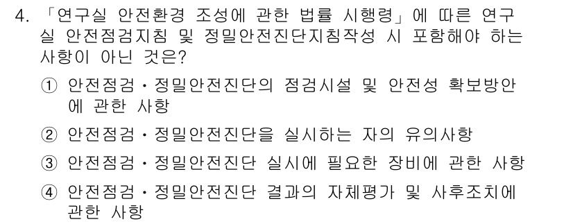 연구실안전관리사 2022년 4번 - 연구실 안전관리법에 따르면 연구실 안전관리는 연구실의 안전 규정을 준수하... 에 관한 핵심 기출문제
