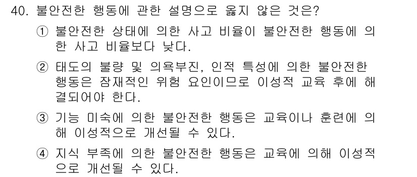 연구실안전관리사 2022년 40번 - 불안전한 행동에 대한 설명 중 "특정 조건 하의 불안전한 행동이 개선될 ... 에 관한 핵심 기출문제