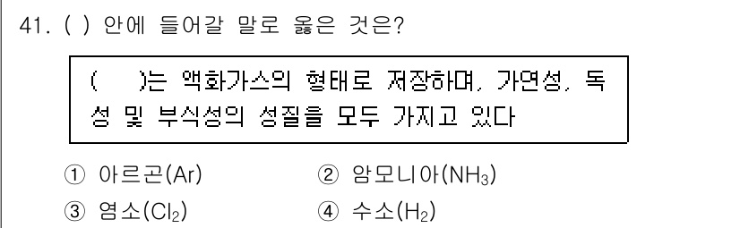 연구실안전관리사 2022년 41번 - 정답은 2번, 암모니아(NH₃)입니다. 암모니아는 약화가스의 형태로 저장... 에 관한 핵심 기출문제