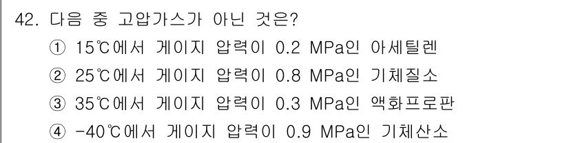 연구실안전관리사 2022년 42번 - 25℃에서의 기체질량이 0.8 MPa인 기체는 일반적으로 존재하지 않으며... 에 관한 핵심 기출문제