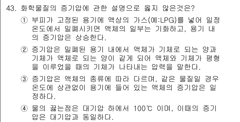 연구실안전관리사 2022년 43번 - 이유는 물이 끓는 점이 100도 C임에도, 이때의 압력이 중요하기 때문입... 에 관한 핵심 기출문제