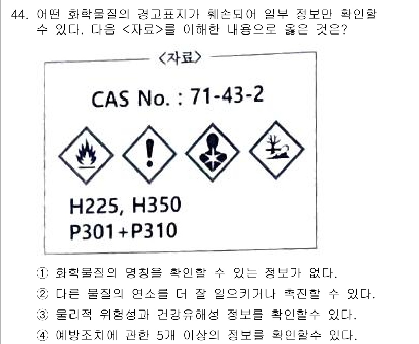 연구실안전관리사 2022년 44번 - 물질의 위험성과 건강에 대한 정보를 확인하기 위해 물질 안전 보건 자료(... 에 관한 핵심 기출문제