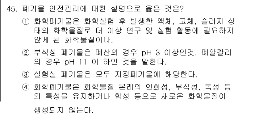 연구실안전관리사 2022년 45번 - . 화학폐기물은 화학실험 후 발생한 액체, 고체, 슬러지 상태의 화학물질... 에 관한 핵심 기출문제