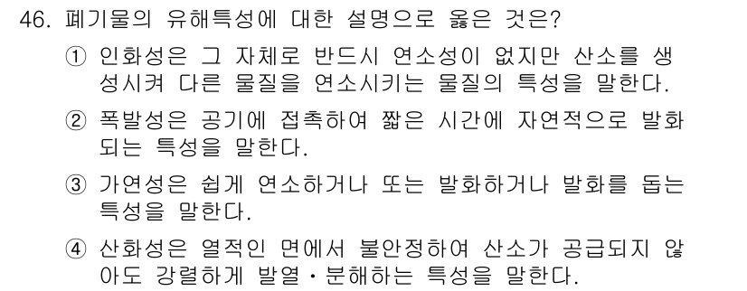 연구실안전관리사 2022년 46번 - . 

가연성이란 물질이 쉽게 연소하거나 폭발할 수 있는 성질을 의미하며... 에 관한 핵심 기출문제