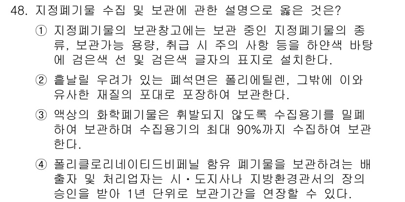 연구실안전관리사 2022년 48번 - .  

삭제된 경우의 묘사가 포함되지 않기 때문에, 폐기물의 분리와 처... 에 관한 핵심 기출문제