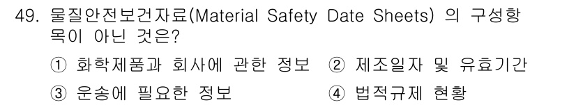 연구실안전관리사 2022년 49번 - 물질안전보건자료(MSDS)의 목적은 화학물질의 안전한 사용을 위한 정보를... 에 관한 핵심 기출문제