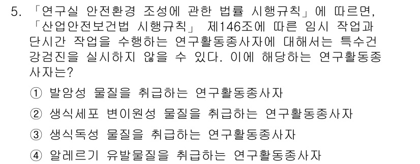 연구실안전관리사 2022년 5번 - . 화학적 유해물질을 취급하는 연구활동종사자는 연구실 안전 관리에 따라 ... 에 관한 핵심 기출문제