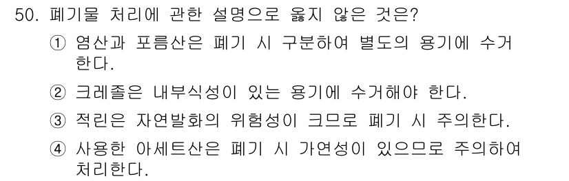 연구실안전관리사 2022년 50번 - 번.  
자연발생적 위험성의 크기와 폐기물 처리의 관계가 부적절하다. 일... 에 관한 핵심 기출문제
