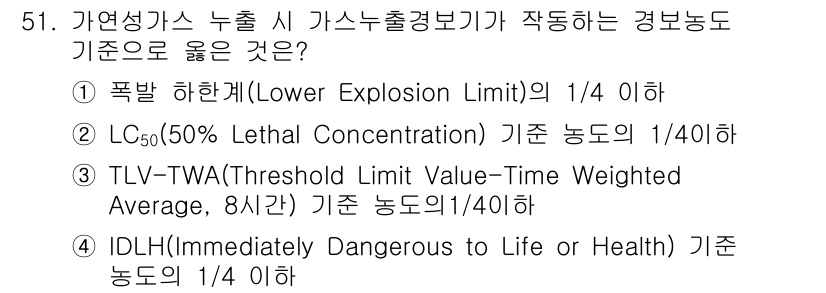 연구실안전관리사 2022년 51번 - 가연성 가스 누출 시 안전 관리 기준으로 ‘IDLH’는 생명에 즉각적인 ... 에 관한 핵심 기출문제