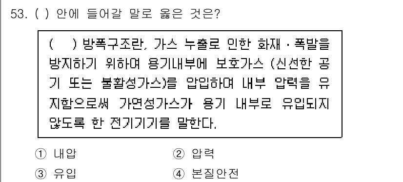 연구실안전관리사 2022년 53번 - . 

가스 누출로 인한 화재 및 폭발을 방지하기 위해 내부 압력을 유지... 에 관한 핵심 기출문제