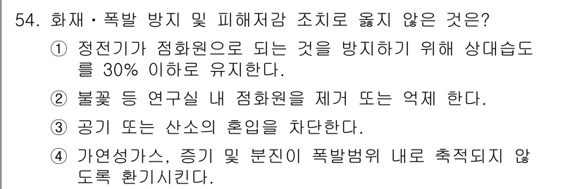 연구실안전관리사 2022년 54번 - . 정전기기 저항원으로 되는 것을 방지하기 위해 상대습도는 30% 이하로... 에 관한 핵심 기출문제