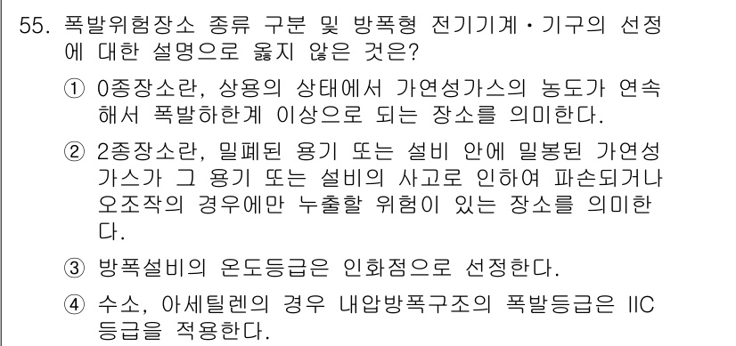 연구실안전관리사 2022년 55번 - 정답 3은 폭발 위험 장소에서 사용되는 기기의 선택과 관련된 내용을 명확... 에 관한 핵심 기출문제