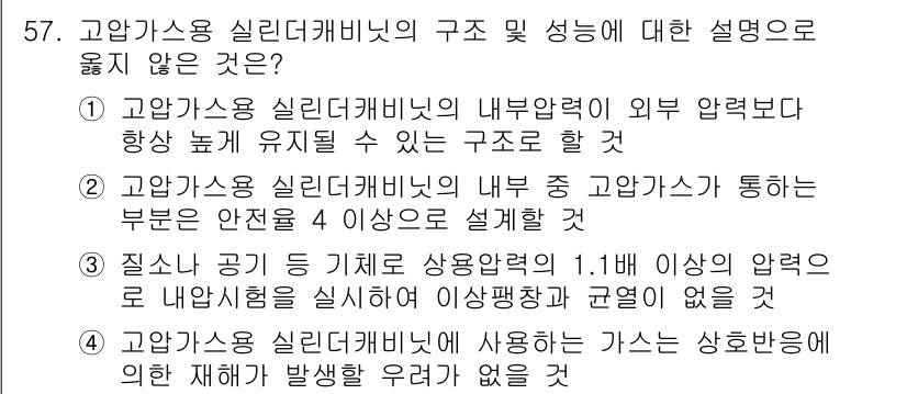연구실안전관리사 2022년 57번 - 3번 정답입니다. 고압가스 실리더 캐비닛의 내부 압력은 외부 압력보다 높... 에 관한 핵심 기출문제