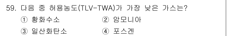 연구실안전관리사 2022년 59번 - 4. 피스켄. 피스켄의 허용농도는 가장 낮은 TLV-TWA 값을 가지며,... 에 관한 핵심 기출문제