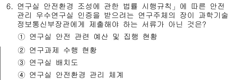 연구실안전관리사 2022년 6번 - 해당 자격증의 핵심 개념을 묻는 객관식 문제