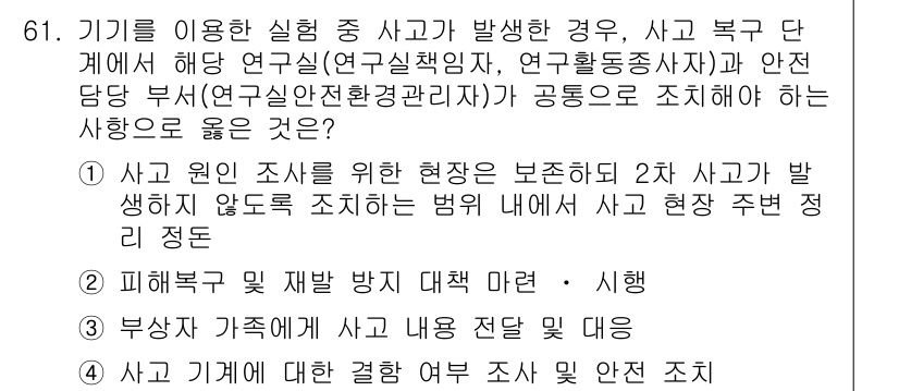 연구실안전관리사 2022년 61번 - . 

사고 예방을 위해 실험실 내에서 사고 및 사건 조사를 체계적으로 ... 에 관한 핵심 기출문제