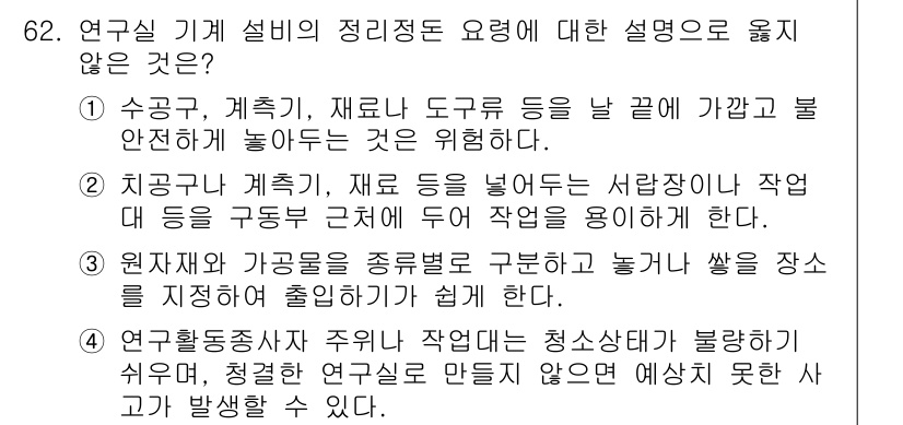 연구실안전관리사 2022년 62번 - . 정답인 이유는 접근성 및 안전을 고려할 때, 작업 공간에서 작업자가 ... 에 관한 핵심 기출문제
