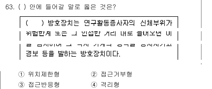 연구실안전관리사 2022년 63번 - 방호장치의 역할은 연구활동 중 발생할 수 있는 위험을 최소화하고, 안전한... 에 관한 핵심 기출문제