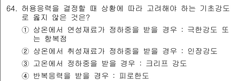연구실안전관리사 2022년 64번 - 상온에서 취급할 경우 정전기가 발생할 수 있는 인장강도와 관련이 있으며,... 에 관한 핵심 기출문제