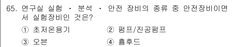 연구실안전관리사 2022년 65번 - 흡후드는 안전 장비로서 유해한 기체나 증기를 외부로 배출하여 실험실 내 ... 에 관한 핵심 기출문제