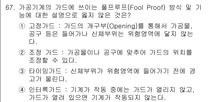 연구실안전관리사 2022년 67번 - 타이밍 갓은 신뢰성이 중요한 요소로, 위험부위에 들어가기 전에 경고를 해... 에 관한 핵심 기출문제