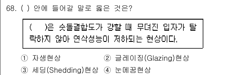 연구실안전관리사 2022년 68번 - 정답은 2. 글레이징(Glazing) 현상입니다. 글레이징은 표면이 눈이... 에 관한 핵심 기출문제
