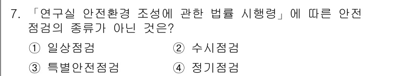 연구실안전관리사 2022년 7번 - 정답은 2. 수시점검입니다. 연구실 안전관리와 관련된 법령에 따르면, 점... 에 관한 핵심 기출문제