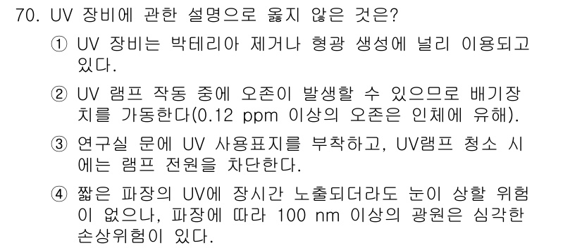 연구실안전관리사 2022년 70번 - UV 장비에 관한 설명 중 옳지 않은 것은 UV 램프 작동 시 오존이 발... 에 관한 핵심 기출문제