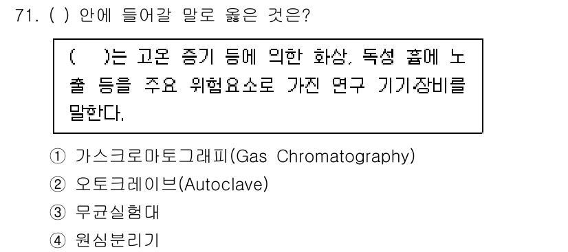 연구실안전관리사 2022년 71번 - . 오토클레이브(Autoclave)

오토클레이브는 고온과 압력을 이용해... 에 관한 핵심 기출문제