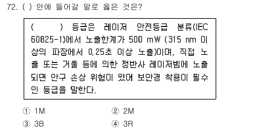 연구실안전관리사 2022년 72번 - R

해설: 3R은 레이저 안전 등급 중 하나로, 500 mW 이상의 출... 에 관한 핵심 기출문제