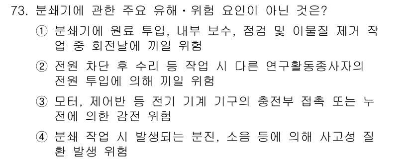 연구실안전관리사 2022년 73번 - 3번은 전원 차단 등 전기 기구의 사용 방법과 관련된 내용으로, 연구실 ... 에 관한 핵심 기출문제