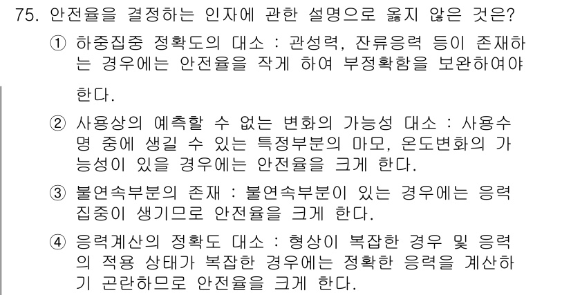 연구실안전관리사 2022년 75번 - 번. 안전성을 결정하는 인자에 대해 언급할 때, '전자기 파장'이나 '우... 에 관한 핵심 기출문제
