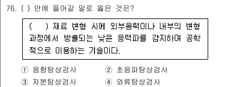 연구실안전관리사 2022년 76번 - . 응향탐상사

응향탐상사는 변형 시에 발생하는 외부 응력이나 내부의 변... 에 관한 핵심 기출문제