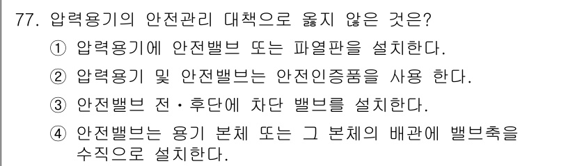 연구실안전관리사 2022년 77번 - 압전용기의 안전관리에 있어 밸브는 용기 전후에 설치되며, 이를 통해 압력... 에 관한 핵심 기출문제