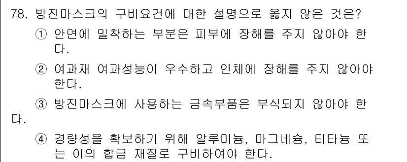 연구실안전관리사 2022년 78번 - 방진마스크의 구비요건 중 "경량화"는 필수 요소가 아니며, 경량 제품이 ... 에 관한 핵심 기출문제
