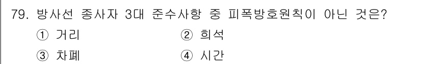 연구실안전관리사 2022년 79번 - 정답은 2. 희석입니다. 방사선 중시자 3대 준수 사항은 거리, 차폐, ... 에 관한 핵심 기출문제