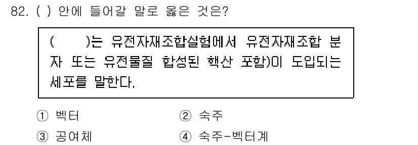 연구실안전관리사 2022년 82번 - . 

핵심 해설: 유전자 재조합 기술에서는 유전자 재조합을 통해 새로운... 에 관한 핵심 기출문제