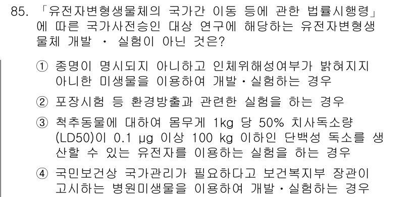 연구실안전관리사 2022년 85번 - 이유: 유전자변형생물체(현대의 GMO 포함)의 안전성을 확보하기 위해 국... 에 관한 핵심 기출문제