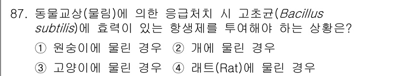 연구실안전관리사 2022년 87번 - Bacillus subtilis는 고온 환경에서 생존력이 높아, 고양이와... 에 관한 핵심 기출문제