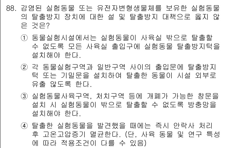 연구실안전관리사 2022년 88번 - . 이유: 실험실에서 화학 물질의 안전한 사용과 관리를 기본으로 하며, ... 에 관한 핵심 기출문제