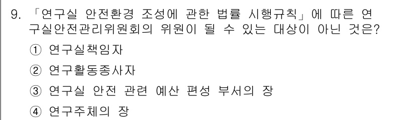 연구실안전관리사 2022년 9번 - 4. 연구체의 장은 연구실 안전 관리를 직접적으로 담당하는 주체가 아니기... 에 관한 핵심 기출문제