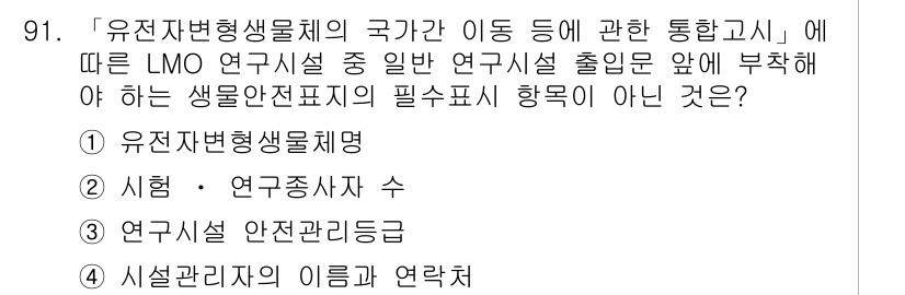 연구실안전관리사 2022년 91번 - . 시험·연구종사자 수

해설: LMO 연구시설에서 요구되는 생물안전 관... 에 관한 핵심 기출문제
