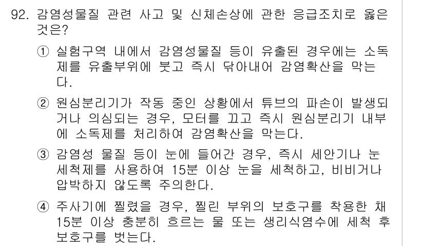 연구실안전관리사 2022년 92번 - 번

감염성 물질이 유출된 경우 즉각적인 통제가 필요하다. 15분 이상 ... 에 관한 핵심 기출문제